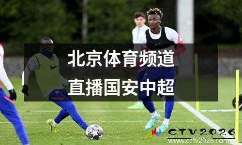 北京体育频道直播国安中超