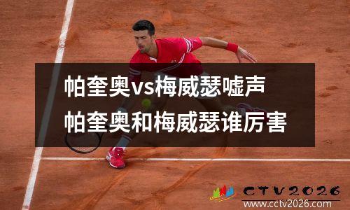 帕奎奥vs梅威瑟嘘声帕奎奥和梅威瑟谁厉害