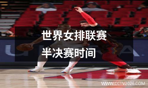 世界女排联赛半决赛时间