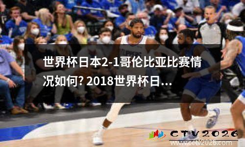 世界杯日本2-1哥伦比亚比赛情况如何? 2018世界杯日本队对哥伦比亚