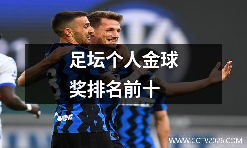 足坛个人金球奖排名前十