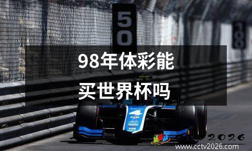 98年体彩能买世界杯吗