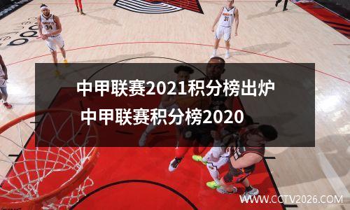 中甲联赛2021积分榜出炉 中甲联赛积分榜2020