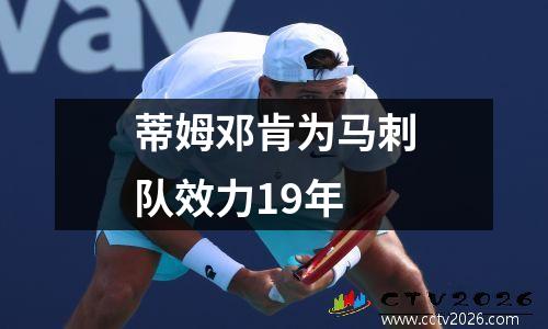 蒂姆邓肯为马刺队效力19年