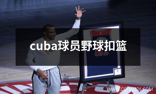 cuba球员野球扣篮