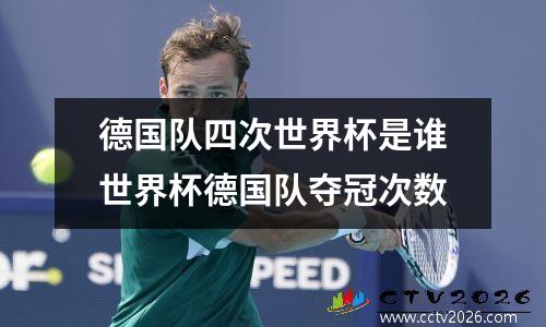 德国队四次世界杯是谁世界杯德国队夺冠次数