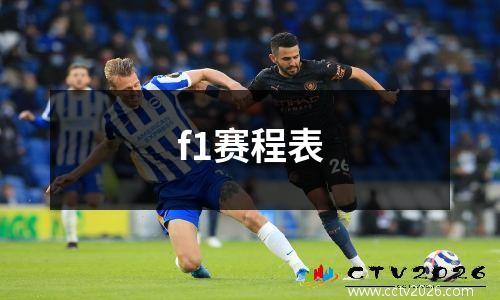 f1赛程表
