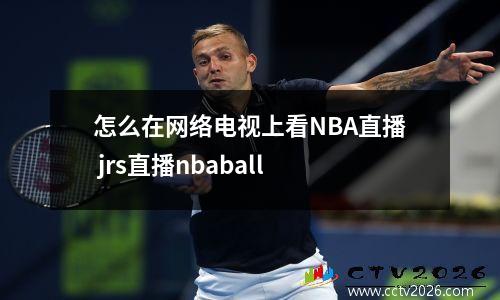 怎么在网络电视上看NBA直播 jrs直播nbaball