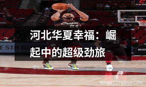 河北华夏幸福：崛起中的超级劲旅