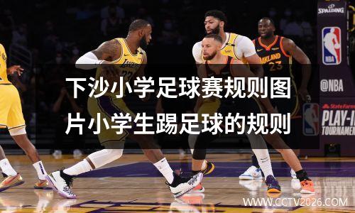 下沙小学足球赛规则图片小学生踢足球的规则