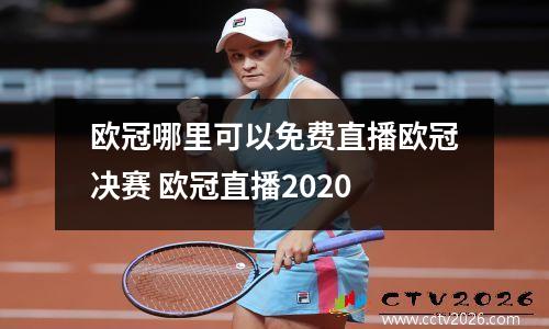 欧冠哪里可以免费直播欧冠决赛 欧冠直播2020