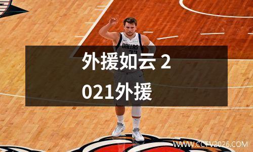 外援如云 2021外援