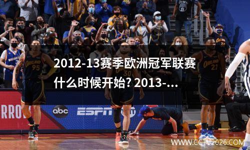 2012-13赛季欧洲冠军联赛什么时候开始? 2013-14赛季欧冠决赛