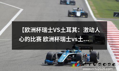 【欧洲杯瑞士VS土耳其：激动人心的比赛 欧洲杯瑞士vs土耳其谁赢了