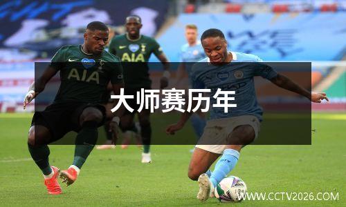 大师赛历年