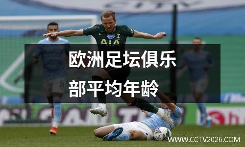 欧洲足坛俱乐部平均年龄