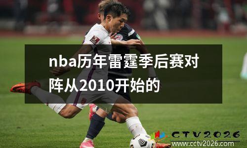 nba历年雷霆季后赛对阵从2010开始的