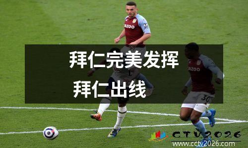拜仁完美发挥 拜仁出线