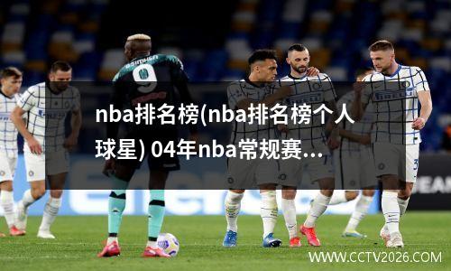 nba排名榜(nba排名榜个人球星) 04年nba常规赛排名