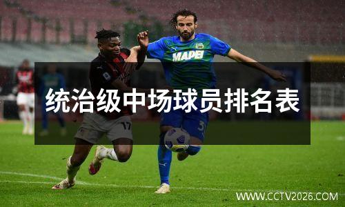 统治级中场球员排名表