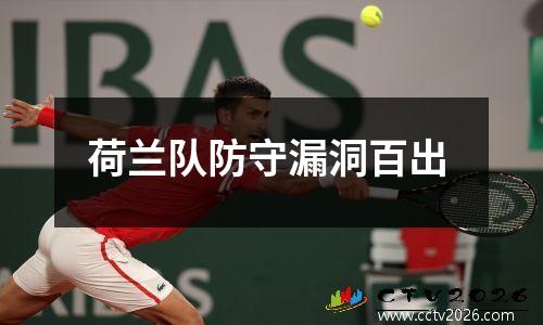 荷兰队防守漏洞百出
