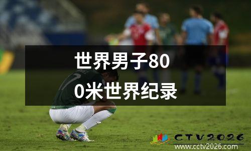 世界男子800米世界纪录