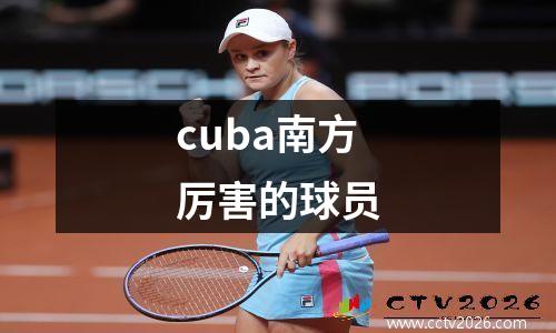 cuba南方厉害的球员