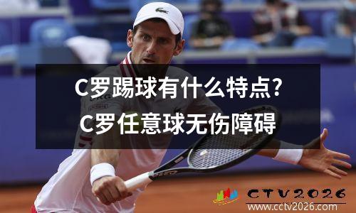 C罗踢球有什么特点? C罗任意球无伤障碍