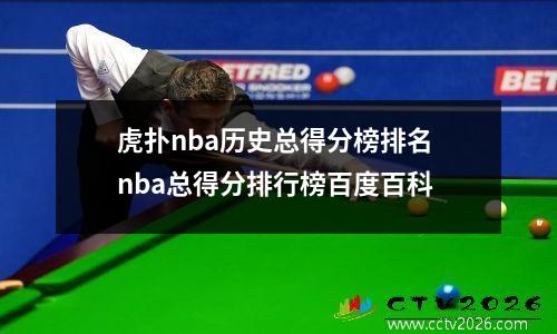 虎扑nba历史总得分榜排名 nba总得分排行榜百度百科