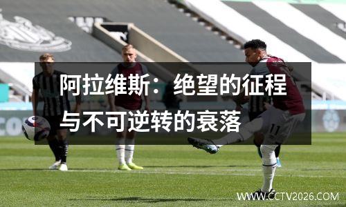 阿拉维斯：绝望的征程与不可逆转的衰落