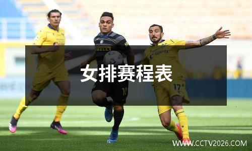 女排赛程表