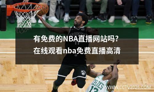 有免费的NBA直播网站吗? 在线观看nba免费直播高清