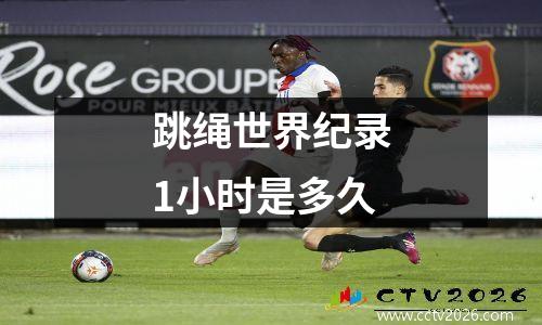 跳绳世界纪录1小时是多久