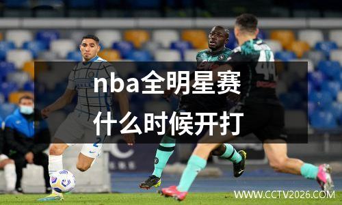 nba全明星赛什么时候开打