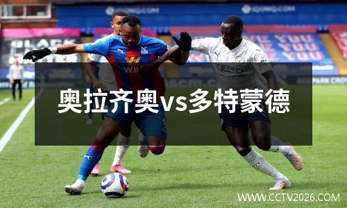 奥拉齐奥vs多特蒙德