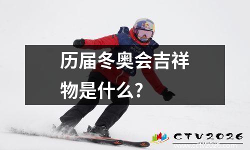 历届冬奥会吉祥物是什么?