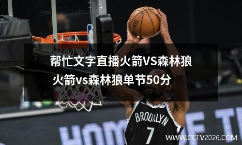 帮忙文字直播火箭VS森林狼 火箭vs森林狼单节50分