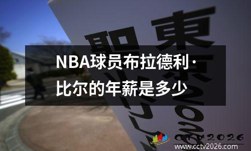 NBA球员布拉德利·比尔的年薪是多少