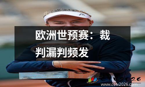 欧洲世预赛：裁判漏判频发