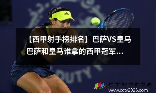 【西甲射手榜排名】巴萨VS皇马 巴萨和皇马谁拿的西甲冠军多