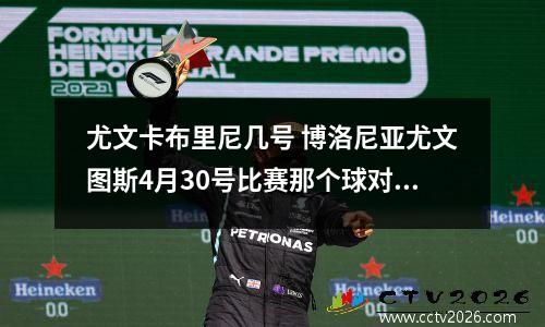 尤文卡布里尼几号 博洛尼亚尤文图斯4月30号比赛那个球对厉害