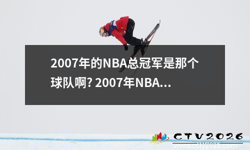 2007年的NBA总冠军是那个球队啊? 2007年NBA总决赛比分