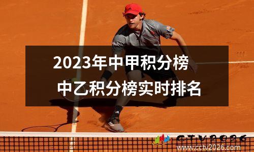 2023年中甲积分榜 中乙积分榜实时排名