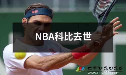 NBA科比去世