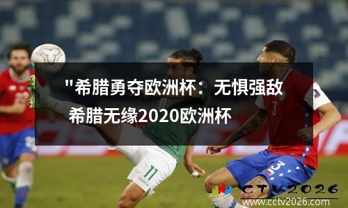"希腊勇夺欧洲杯：无惧强敌 希腊无缘2020欧洲杯