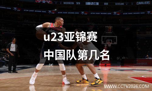 u23亚锦赛中国队第几名