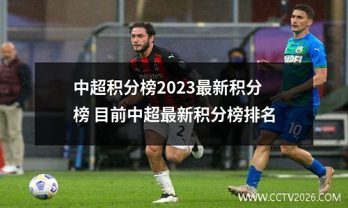 中超积分榜2023最新积分榜 目前中超最新积分榜排名
