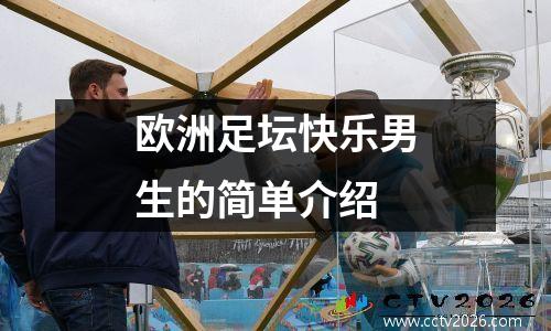 欧洲足坛快乐男生的简单介绍