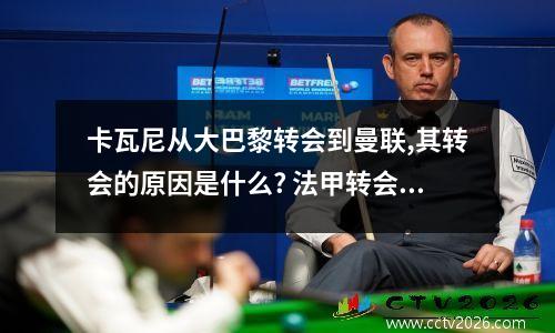 卡瓦尼从大巴黎转会到曼联,其转会的原因是什么? 法甲转会时间