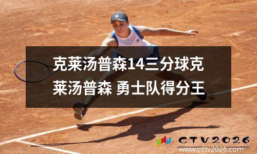 克莱汤普森14三分球克莱汤普森 勇士队得分王